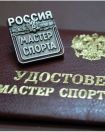 Присвоение спортивного звания "Мастер спорта России" по спортивному туризму