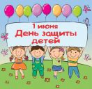 Международный день защиты детей