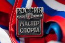 Присвоение спортивного звания - Мастер спорта России