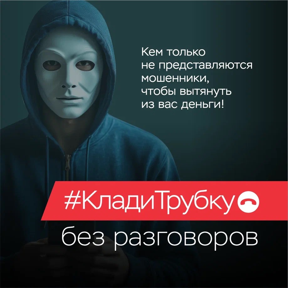 Мошенники "Клади трубку"